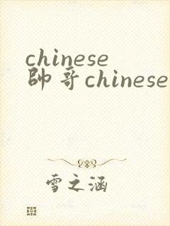 chinese帅哥chinesetv gay twink