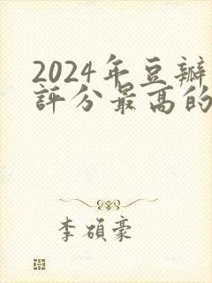 2024年豆瓣评分最高的电视剧