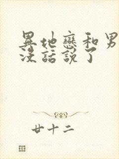 异地恋和男朋友没话说了