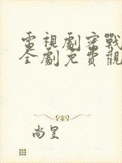 电视剧密战无声全剧免费观看