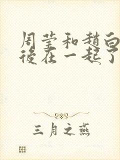 周莹和赵白石最后在一起了吗