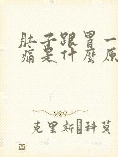 肚子跟胃一起绞痛是什么原因