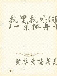 戏里戏外(现场)一叶孤舟笔趣阁全文封面