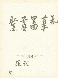 肚子里有气打嗝怎么回事