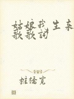 姑娘我生来爱唱歌歌词