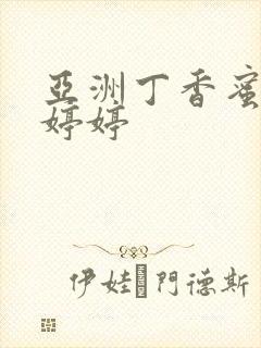 亚洲丁香蜜桃色婷婷