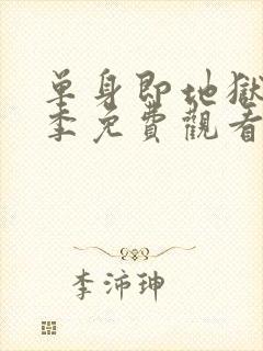 单身即地狱第四季免费观看