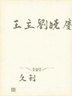 王立刘晓庆丈夫