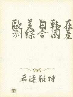 欧美日韩在线亚洲综合国产人