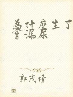 为什么生了小孩会漏尿