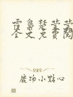 霍枭楚莹莹小说全文免费阅读封面