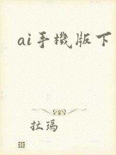ai手机版下载