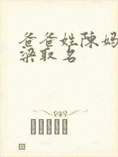 爸爸姓陈妈妈姓梁取名