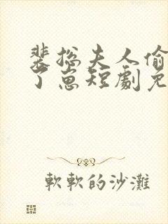 裴总夫人偷偷生了崽短剧免费观看全集