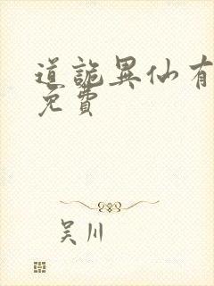 道诡异仙有声书免费