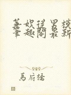 华娱从男模开始笔趣阁最新章节列表