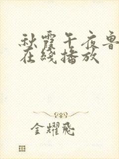 秋霞午夜鲁丝片在线播放