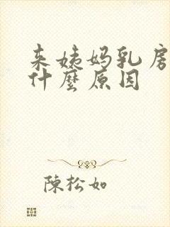 来姨妈乳房胀痛什么原因