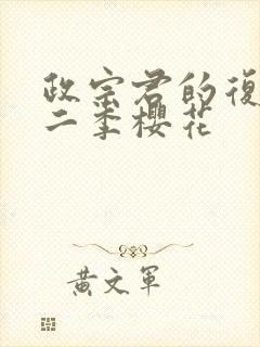 政宗君的复仇第二季樱花封面