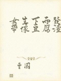 女生下面发痒白带像豆腐渣一样