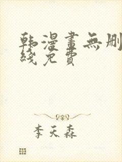 韩漫画无删减在线免费