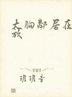 大胸邻居在线播放