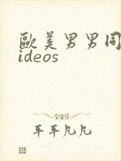 欧美男男同性videos封面