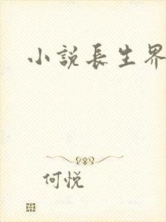 小说长生界辰东