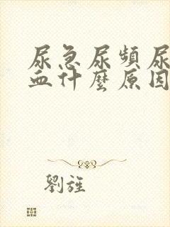 尿急尿频尿痛尿血什么原因导致的