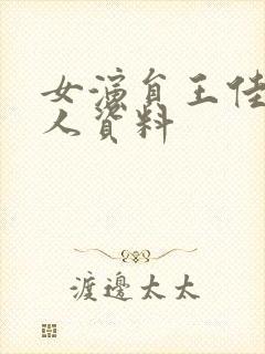 女演员王佳佳个人资料