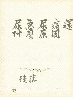 尿急尿痛还有血什么原因