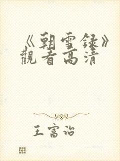 《朝雪录》在线观看高清