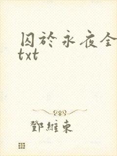 囚于永夜全番外txt