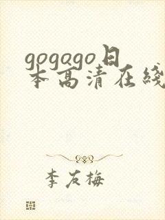 gogogo日本高清在线观看