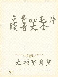 免费av毛片在线看大全