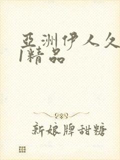 亚洲伊人久久91精品封面