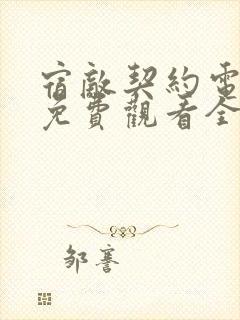 宿敌契约电视剧免费观看全集高清完整版