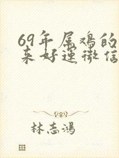 69年属鸡的带来好运微信网名