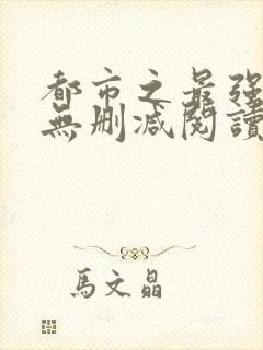 都市之最强狂兵无删减阅读全文