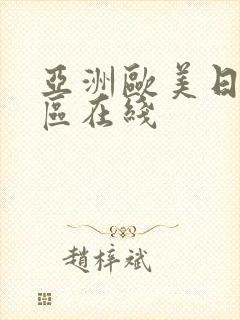 亚洲欧美日韩一区在线