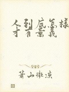 人到底怎样活着才有意义