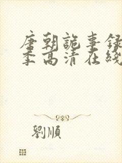 唐朝诡事录第一季高清在线