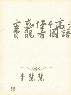 古惑仔4高清免费观看国语