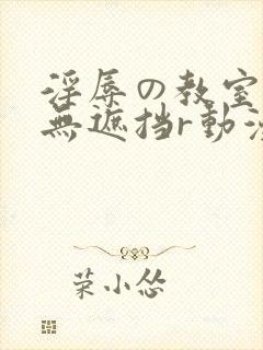 淫辱の教室在线无遮挡r动漫
