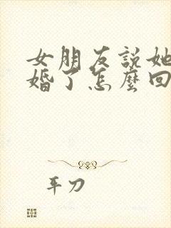 女朋友说她要订婚了怎么回复封面