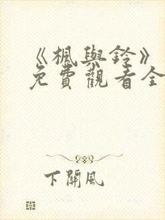 《枫与铃》动画免费观看全集