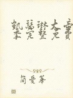 凯瑟琳大帝第一季完整免费观看高清