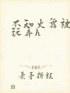 不知火舞被下药玩弄h