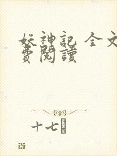妖神记 全文免费阅读