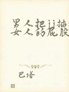 男人把jj插进女人的屁股里的视频